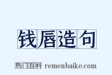 钱唇造句是什么意思的图片